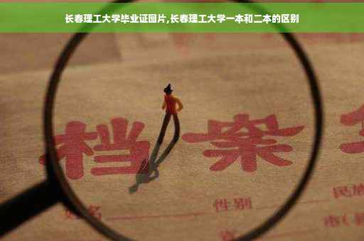 长春理工大学毕业证图片,长春理工大学一本和二本的区别