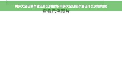 川师大全日制毕业证什么时候发(川师大全日制毕业证什么时候发放)
