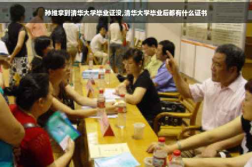 孙维拿到清华大学毕业证没,清华大学毕业后都有什么证书