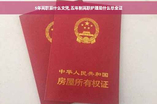 5年高职算什么文凭,五年制高职护理是什么毕业证