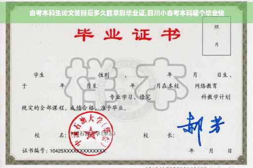 自考本科生论文答辩后多久能拿到毕业证,四川小自考本科哪个毕业快