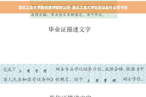 湖北工业大学底特律学院怎么样-湖北工业大学毕业证是什么样子的