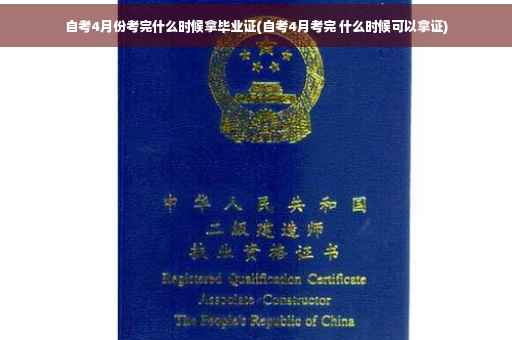 自考4月份考完什么时候拿毕业证(自考4月考完 什么时候可以拿证)
