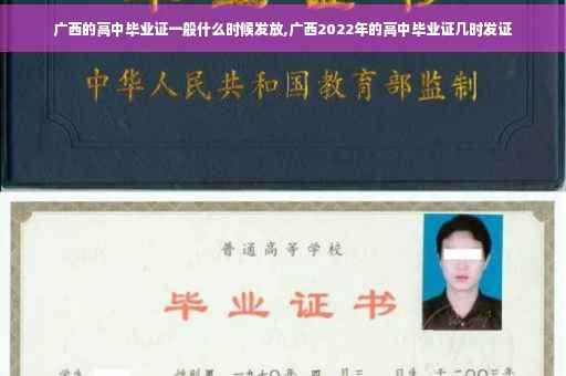 广西的高中毕业证一般什么时候发放,广西2022年的高中毕业证几时发证 广西的高中毕业证一般什么时候发放,广西2022年的高中毕业证几时发证