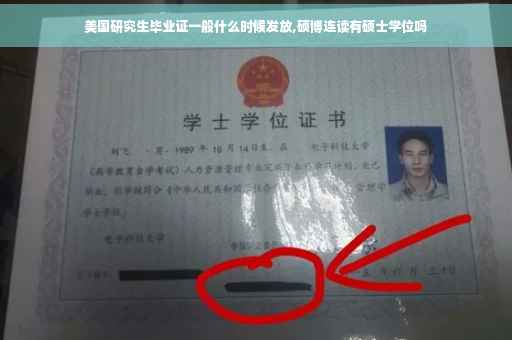 美国研究生毕业证一般什么时候发放,硕博连读有硕士学位吗