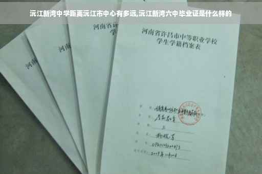 沅江新湾中学距离沅江市中心有多远,沅江新湾六中毕业证是什么样的