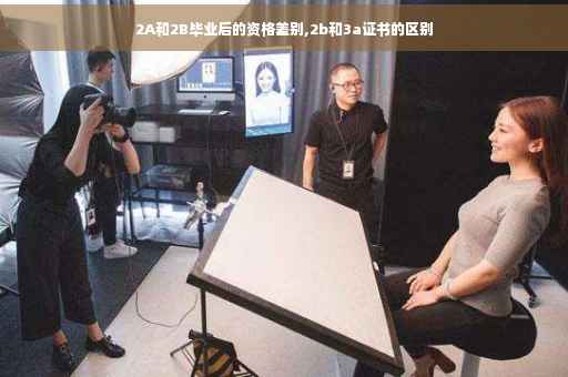 2A和2B毕业后的资格差别,2b和3a证书的区别