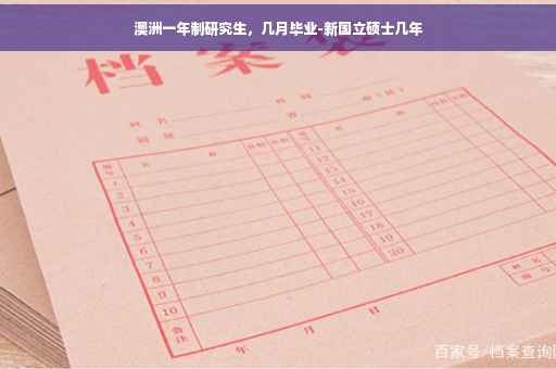 澳洲一年制研究生,几月毕业-新国立硕士几年 澳洲一年制研究生,几月毕业-新国立硕士几年