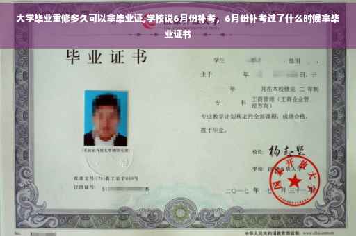 大学毕业重修多久可以拿毕业证,学校说6月份补考，6月份补考过了什么时候拿毕业证书