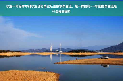 毕业一年后拿本科毕业证和毕业后直接拿毕业证，是一样的吗-一年制的毕业证是什么样的图片