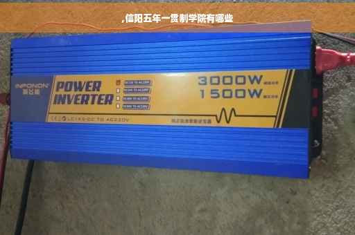 ,信阳五年一贯制学院有哪些