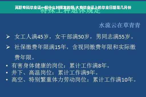 高职专科毕业证一般什么时候发的啊,大专毕业证上的毕业日期是几月份