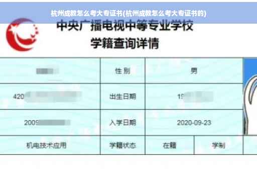 杭州成教怎么考大专证书(杭州成教怎么考大专证书的)