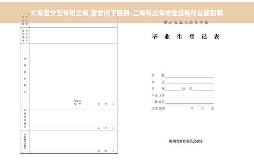 大专里分五专和三专,我想问下区别-二专与三专毕业证有什么区别呢