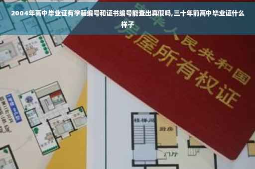 2004年高中毕业证有学籍编号和证书编号能查出真假吗,三十年前高中毕业证什么样子