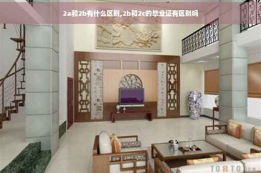 2a和2b有什么区别,2b和2c的毕业证有区别吗