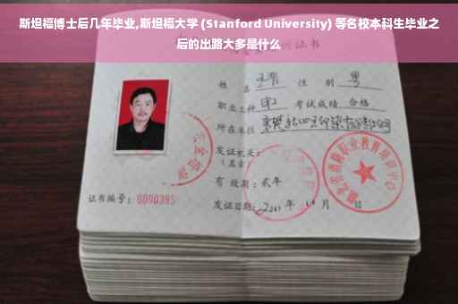 斯坦福博士后几年毕业,斯坦福大学 (Stanford University) 等名校本科生毕业之后的出路大多是什么 斯坦福博士后几年毕业,斯坦福大学 (Stanford University) 等名校本科生毕业之后的出路大多是什么