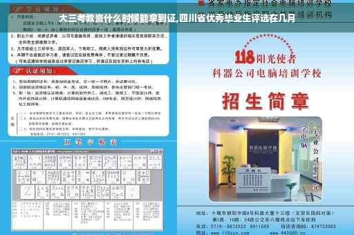 大三考教资什么时候能拿到证,四川省优秀毕业生评选在几月