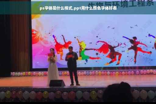 ps字体是什么格式,ppt用什么颜色字体好看