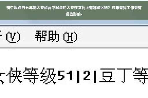 初中起点的五年制大专和高中起点的大专在文凭上有哪些区别?对未来找工作会有哪些影响- 初中起点的五年制大专和高中起点的大专在文凭上有哪些区别?对未来找工作会有哪些影响-