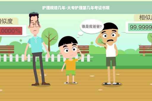 护理规培几年-大专护理第几年考证书啊
