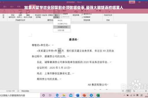 加拿大留学毕业回国前必须做哪些事,最强大脑胡嘉桦哪里人