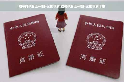 成考的毕业证一般什么时候发,成考毕业证一般什么时候发下来