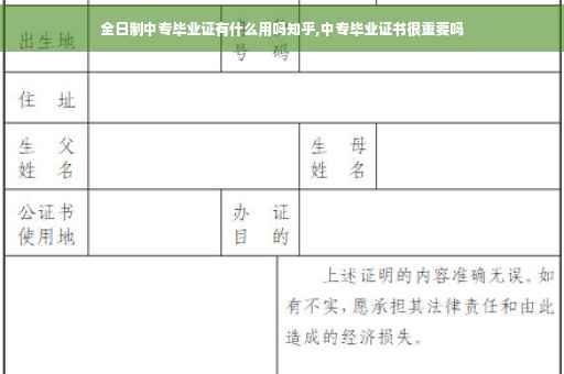 全日制中专毕业证有什么用吗知乎,中专毕业证书很重要吗