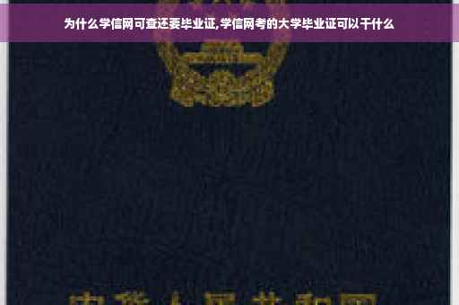 为什么学信网可查还要毕业证,学信网考的大学毕业证可以干什么