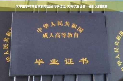 大学生怎样才能拿到毕业证与学位证,大专毕业证书一般什么时候发