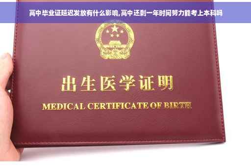 高中毕业证延迟发放有什么影响,高中还剩一年时间努力能考上本科吗