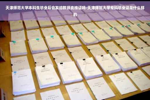 天津师范大学本科生毕业后会发给教师资格证吗-天津师范大学专科毕业证是什么样的