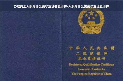 办理员工入职为什么要毕业证书复印件-入职为什么需要毕业证复印件