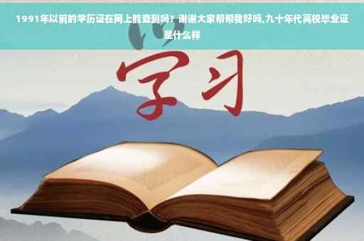1991年以前的学历证在网上能查到吗？谢谢大家帮帮我好吗,九十年代高校毕业证是什么样