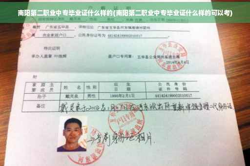 南阳第二职业中专毕业证什么样的(南阳第二职业中专毕业证什么样的可以考)