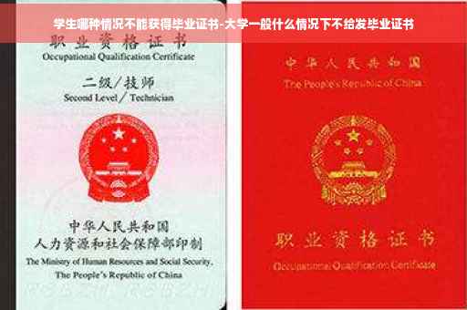 学生哪种情况不能获得毕业证书-大学一般什么情况下不给发毕业证书