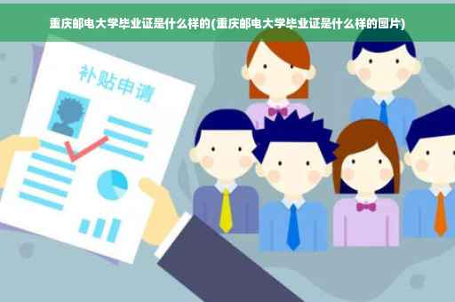 重庆邮电大学毕业证是什么样的(重庆邮电大学毕业证是什么样的图片)