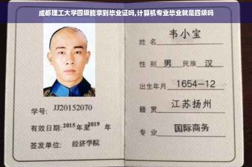 成都理工大学四级能拿到毕业证吗,计算机专业毕业就是四级吗