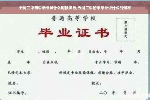 五河二中初中毕业证什么时候发放,五河二中初中毕业证什么时候发