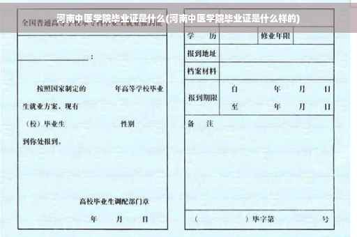 河南中医学院毕业证是什么(河南中医学院毕业证是什么样的)
