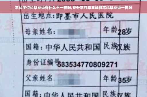 本科学位和毕业证有什么不一样吗,专升本的毕业证和本科毕业证一样吗