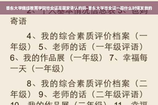 鲁东大学继续教育学院毕业证是国家承认的吗-鲁东大学毕业证一般什么时候发放的