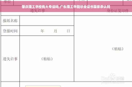 肇庆理工学校有大专读吗,广东理工学院毕业证书国家承认吗