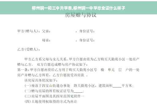 柳州钢一和三中升学率,柳州钢一中学毕业证什么样子