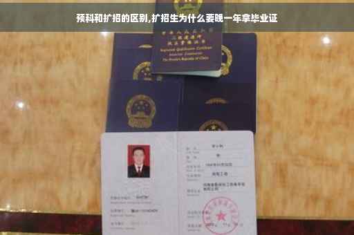 预科和扩招的区别,扩招生为什么要晚一年拿毕业证