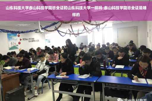 山东科技大学泰山科技学院毕业证和山东科技大学一样吗-泰山科技学院毕业证是啥样的