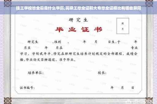 技工学校毕业后是什么学历,高级工毕业证和大专毕业证相比有哪些异同