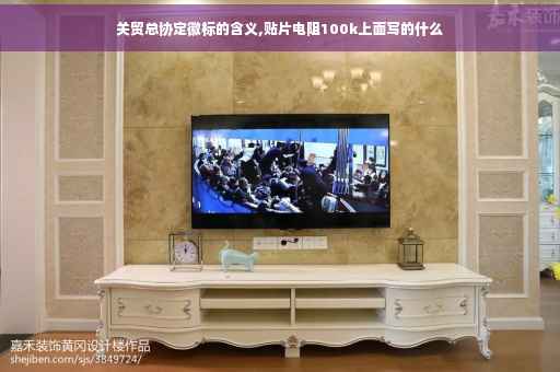 关贸总协定徽标的含义,贴片电阻100k上面写的什么