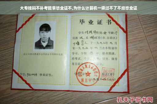 大专挂科不补考能拿毕业证不,为什么计算机一级过不了不给毕业证
