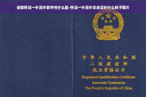 安徽怀远一中高中数学书什么版-怀远一中高中毕业证长什么样子图片 安徽怀远一中高中数学书什么版-怀远一中高中毕业证长什么样子图片